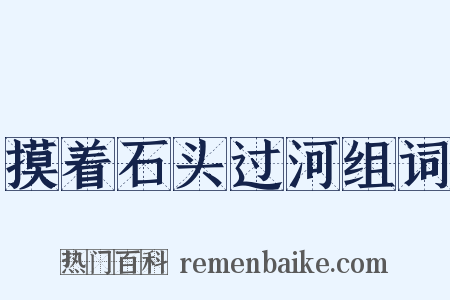 摸着石头过河组词是什么意思的图片